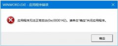 Office无法打开报错0xc0000142怎么解决？
