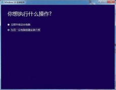 Win10系统如何创建U盘安装介质？