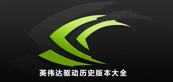 英伟达旧版驱动在哪下载