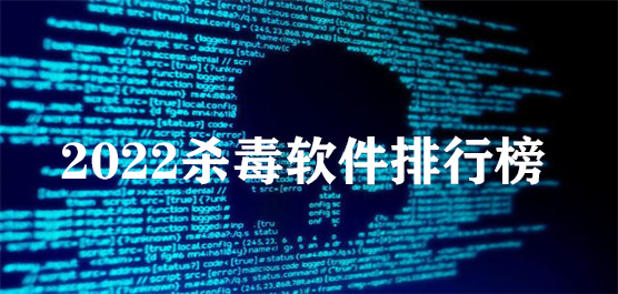 2022杀毒软件排行榜