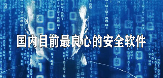 国内目前最良心的安全软件