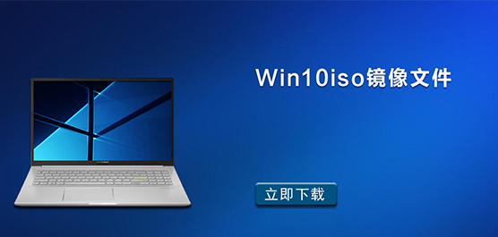 Win10iso镜像文件下载