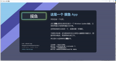 Win11/Win10微软商店上架摸鱼APP！附下载地址