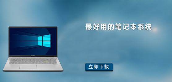 笔记本电脑用什么系统好
