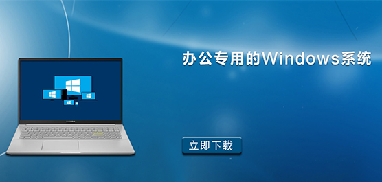 Windows哪个系统适合办公-办公专用的Windows系统推荐
