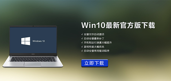 Win10最新官方版本下载