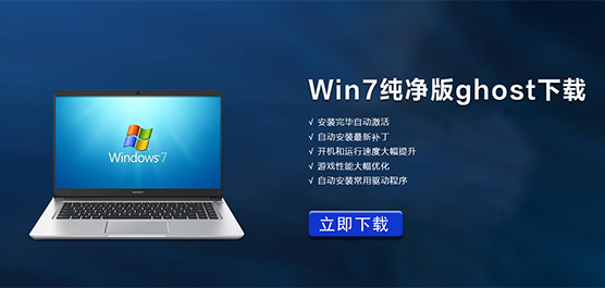 Win7纯净版ghost下载