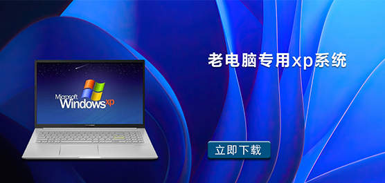 老电脑专用xp系统
