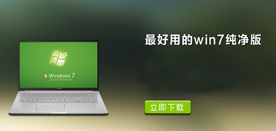 最好用的win7纯净版下载