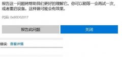 Win10应用商店下载应用提示0x80D02017怎么办？