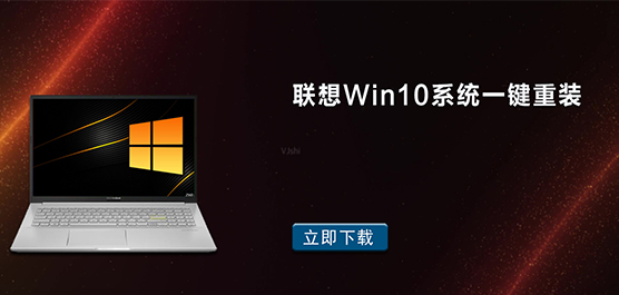 联想Win10系统一键重装_联想笔记本