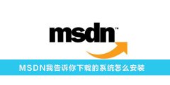 MSDN我告诉你怎么安装 MSDN我告诉你下载的系统怎么安装