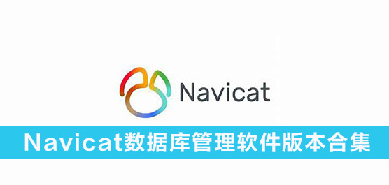 Navicat数据库管理软件版本合集