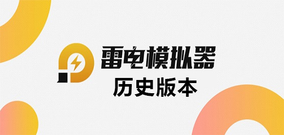 雷电模拟器合集