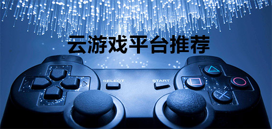 云游戏平台推荐