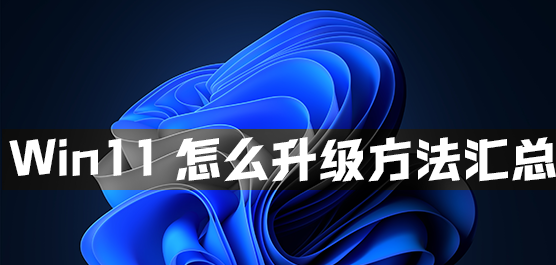 升级Win11方法汇总