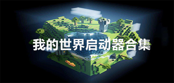 我的世界启动器合集