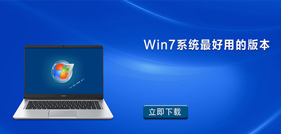 Win7哪个版本最流畅稳定