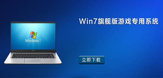 Win7旗舰版适合打游戏吗-Win7旗舰版游戏专用系统推荐
