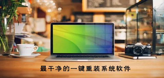 最干净的一键重装系统软件
