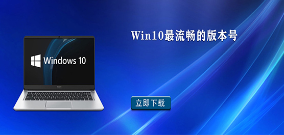 win10最流畅的版本号