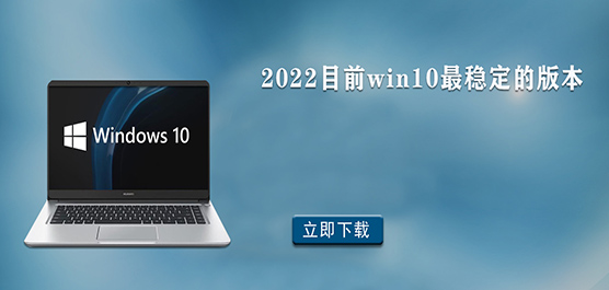 2022目前win10最稳定的版本