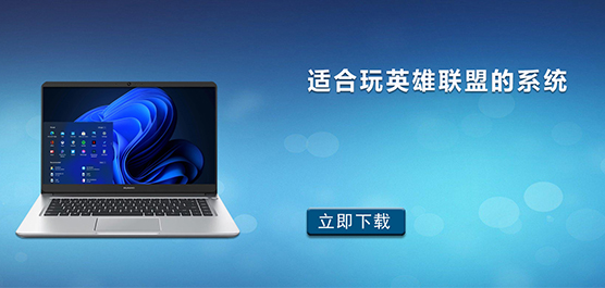 打lol哪个系统最流畅