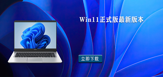 Win11正式版最新版本