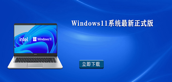 Windows11系统最新正式版