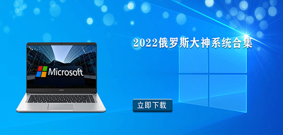 2022俄罗斯大神系统合集