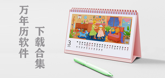 万年历软件下载合集