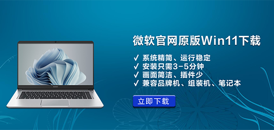 微软官网原版Win11下载