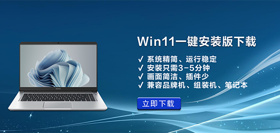 Win11一键安装版下载