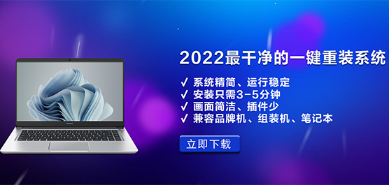 2022最干净的一键重装系统