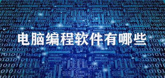 电脑编程软件有哪些