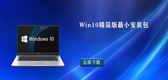 Win10精简版最小安装包