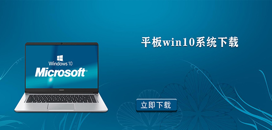 平板win10系统下载 平板电脑安装wi