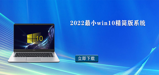 2022最小win10精简版系统