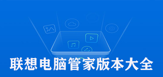 联想电脑管家版本大全