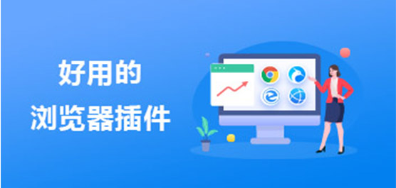 好用的浏览器插件推荐