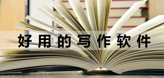 好用的写作软件推荐