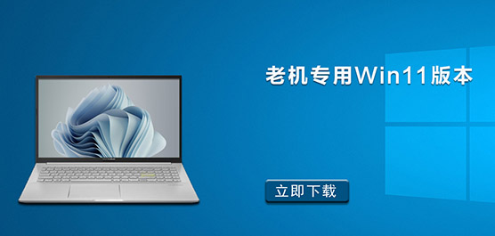 低配置用 Win11 哪个版本好-老机专用 Win11 版本下载
