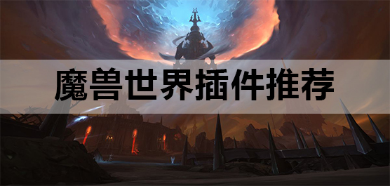 魔兽世界插件推荐