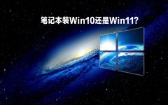 笔记本装win10还是win11？win10和win11哪个好？