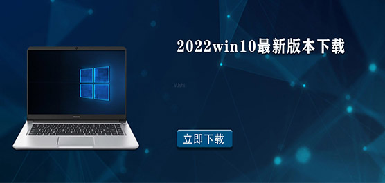 2022win10最新版本是多少？2022win