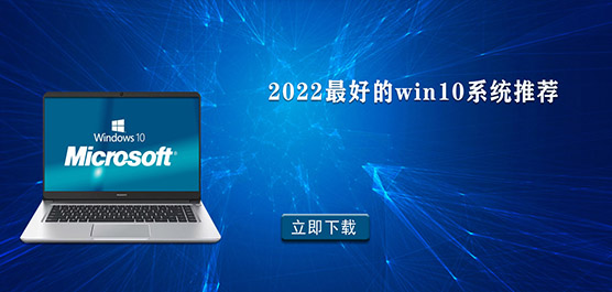 2022年装哪个系统最好 2022最好的w