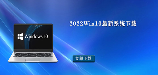2022Win10最新系统下载