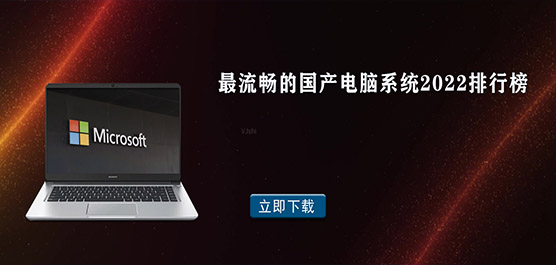 最流畅的国产电脑系统2022排行榜