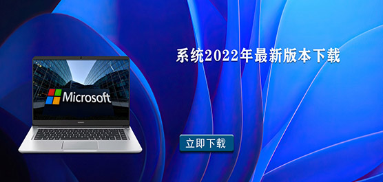 系统2022年最新版本下载