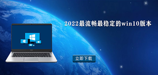 2022最流畅最稳定的win10版本